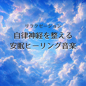 深く眠るためのヒーリングナイト