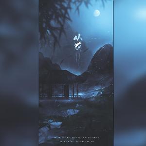 从前（翻自 董真）