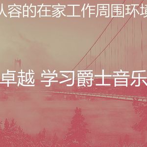 一尘不染学校工作印象数