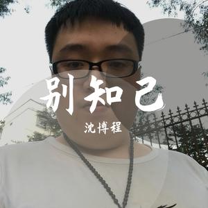 别知己