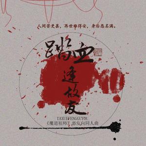 【魔道祖师】踏血逢故友·纯歌版（恶友向 薛洋 金光瑶）