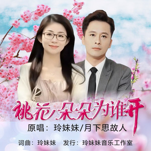 桃花朵朵为谁开 (对唱版)