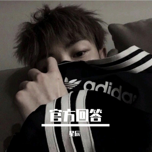 官方回答