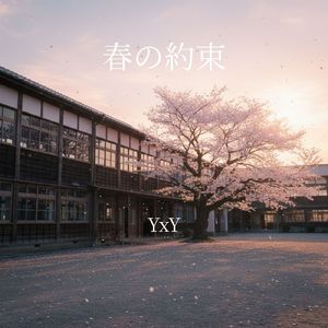 また春に会おう