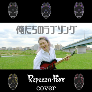 俺たちのラブソング (Cover)