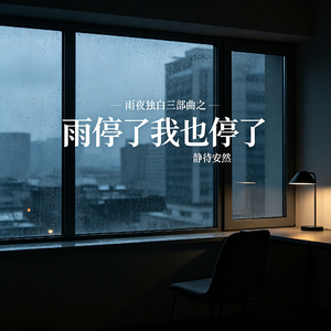 雨停了我也停了