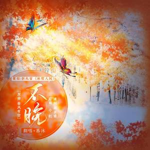 不晚 ——《不晚》广播剧ed