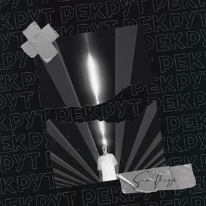 Рекрут