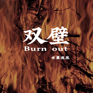双璧（Burn out）