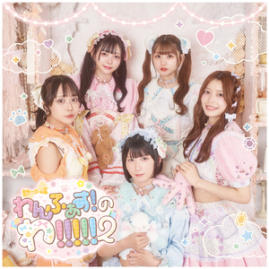 ミラクル♡わんふぁす！ファンタジー