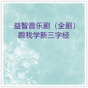 跟我学新三字经：歌曲与朗读 (全剧下)