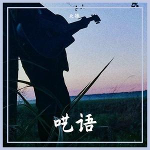 哑巴