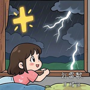 打雷歌