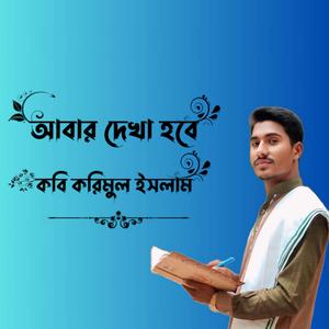 আবার দেখা হবে