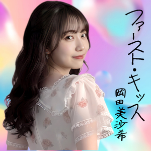 ファースト・キッス