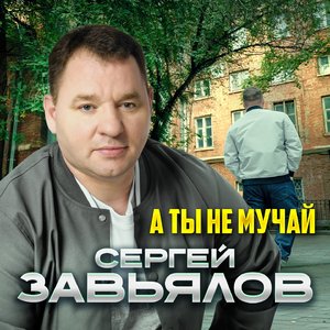 А ты не мучай