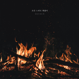 조금 느려도 괜찮아