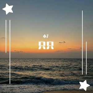 孟凡明-只只（小7 remix）