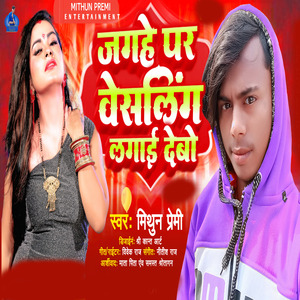 Jagahe Par Vasaling Lagai Debo