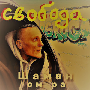 Свобода
