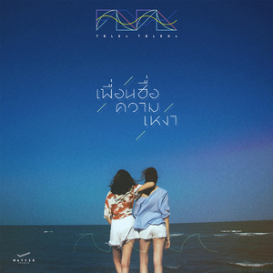 เพื่อนชื่อความเหงา