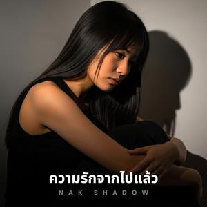 ความทรงจำที่ยังเจ็บ