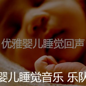 柔和的帮助宝宝入睡时刻