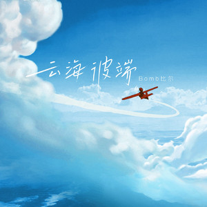 云海彼端 (完整版)