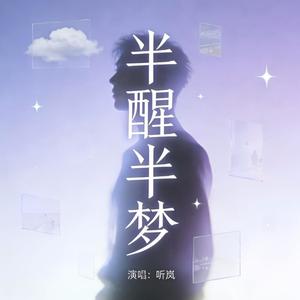 半醒半梦