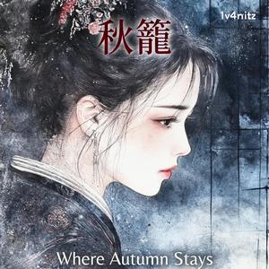 回眸成秋