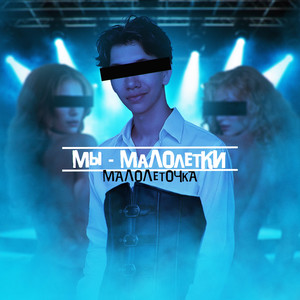 Мы - Малолетки (Original Mix)