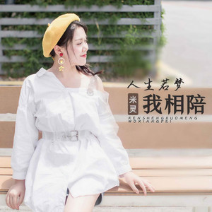 人生若梦我相陪 (DJ默涵版)