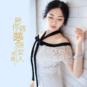 陪你做梦的女人