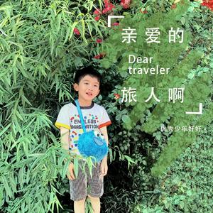 亲爱的旅人啊