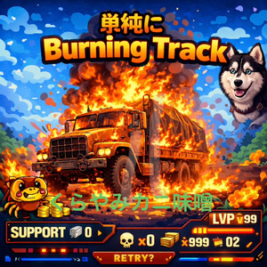 単純にburning track
