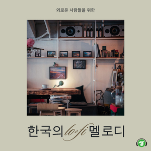 부산에서의 아침 커피와 개인적인 슬픔 (Lofi Version)