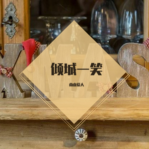 倾城一笑（抖音版）（翻自 艾辰）