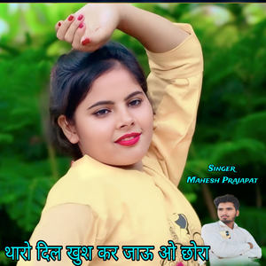 थारो दिल खुश कर जाऊ ओ छोरा