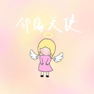 邻家天使(Prod by Gr33nart Beats)