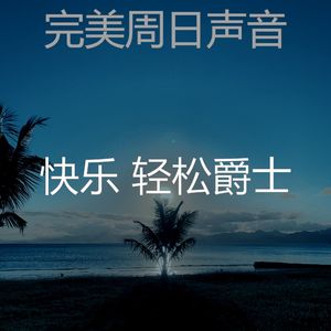 温和周末梦想
