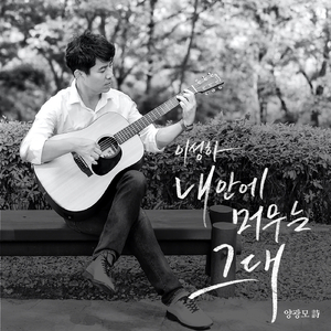 내 안에 머무는 그대