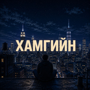 Хамгийн