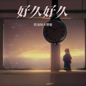 好久好久