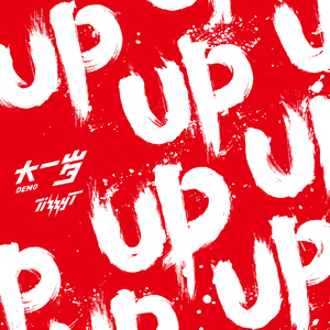 Tizzy T - 大一岁 (Demo)（Tizzy T remix）