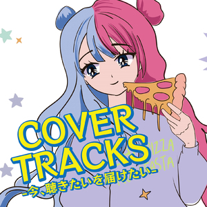 他の誰かより悲しい恋をしただけ (Cover)