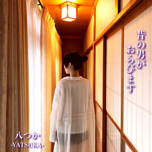 昔の男がおらびます