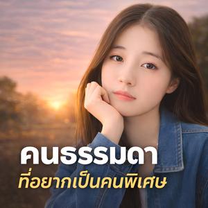 คนธรรมดาที่อยากเป็นคนพิเศษ