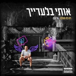 אותי בלעדייך