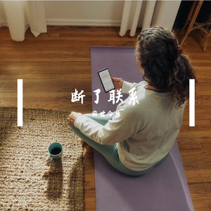 断了联系