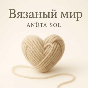 Вязаный мир